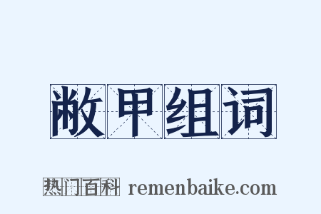 敝甲组词是什么意思的图片
